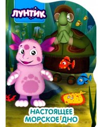 Лунтик. Настоящее морское дно