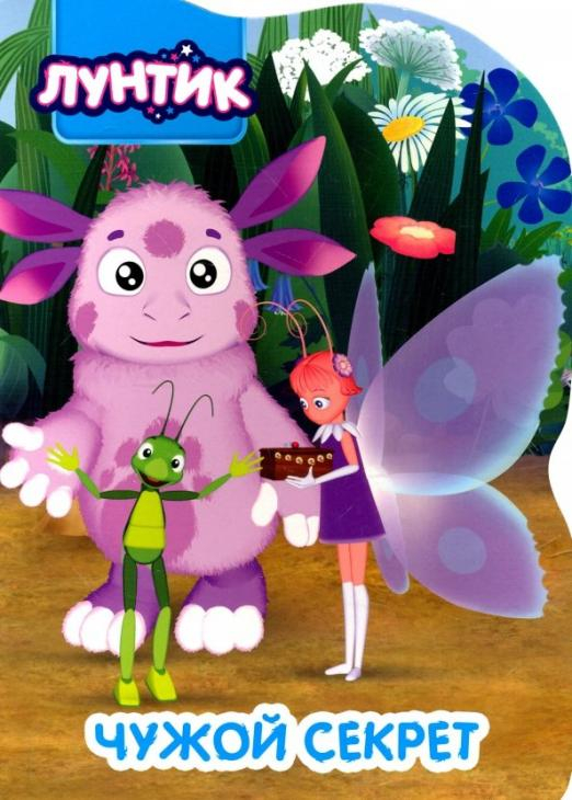 Лунтик. Вырубка Лунтик. Чужой секрет