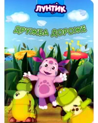 Лунтик. Дружба дороже