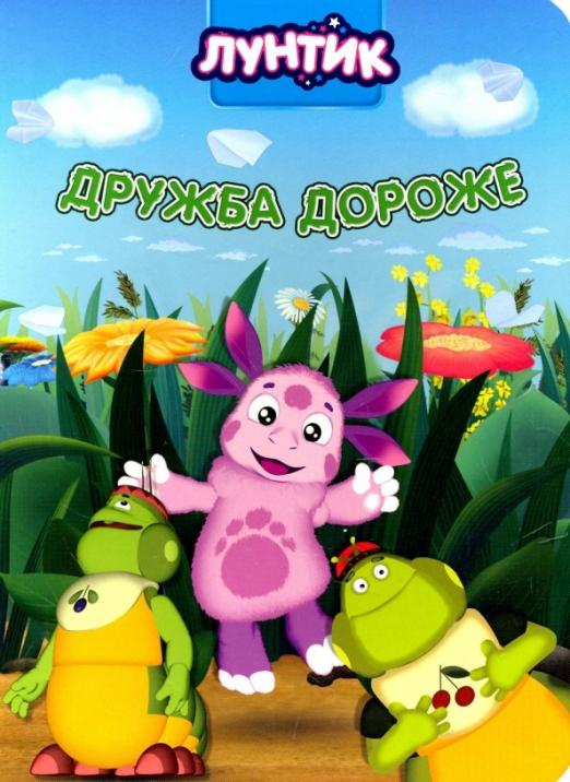 Лунтик Лунтик. Дружба дороже