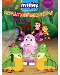 Лунтик. Мультипликаторы