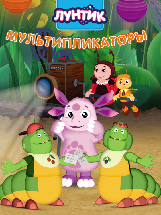 Лунтик Лунтик. Мультипликаторы