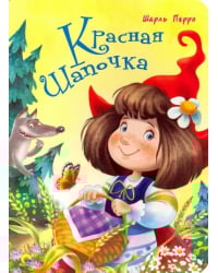 Красная шапочка