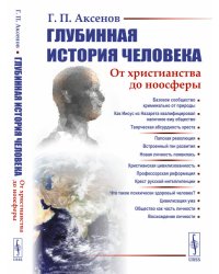 Глубинная история человека. От христианства до ноосферы