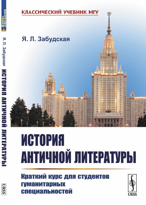 История античной литературы. Краткий курс для студентов гуманитарных специальностей