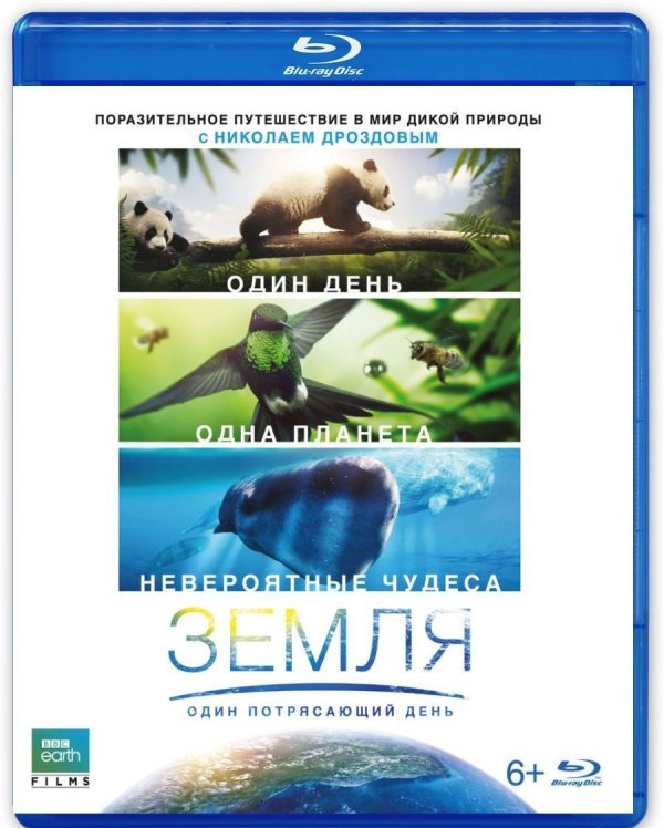 Blu-ray. Земля: Один потрясающий день