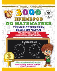 3000 примеров по математике. Учимся определять время по часам. 3 класс