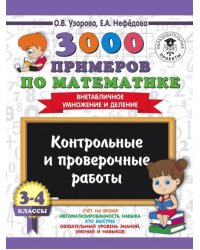 Математика. 3-4 классы. Внетабличное умножение и деление. Контрольные и проверочные работы