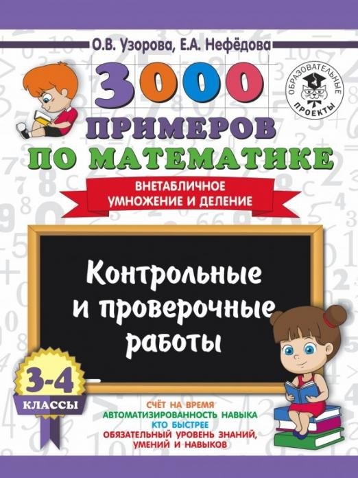 Математика. 3-4 классы. Внетабличное умножение и деление. Контрольные и проверочные работы