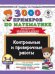 Математика. 3-4 классы. Внетабличное умножение и деление. Контрольные и проверочные работы