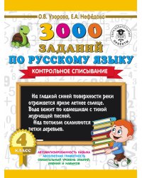 3000 заданий по русскому языку. 4 класс. Контрольное списывание