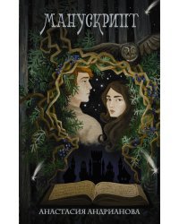 Манускрипт