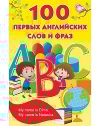 100 первых английских слов и фраз