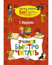 Учимся быстро читать