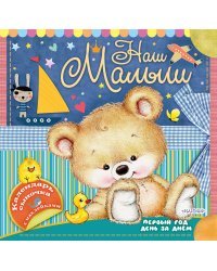 Наш малыш: первый год день за днём