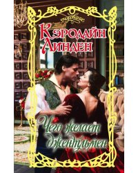 Чего желает джентльмен