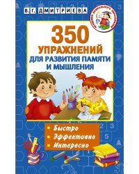 350 упражнений для развития памяти и мышления
