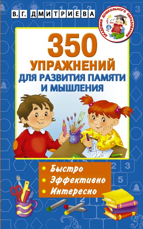 Обложка книги «350 упражнений для развития памяти и мышления» — Дмитриева В.Г., ISBN 9785171056377