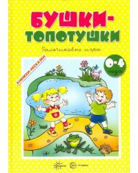 Бушки-Топотушки
