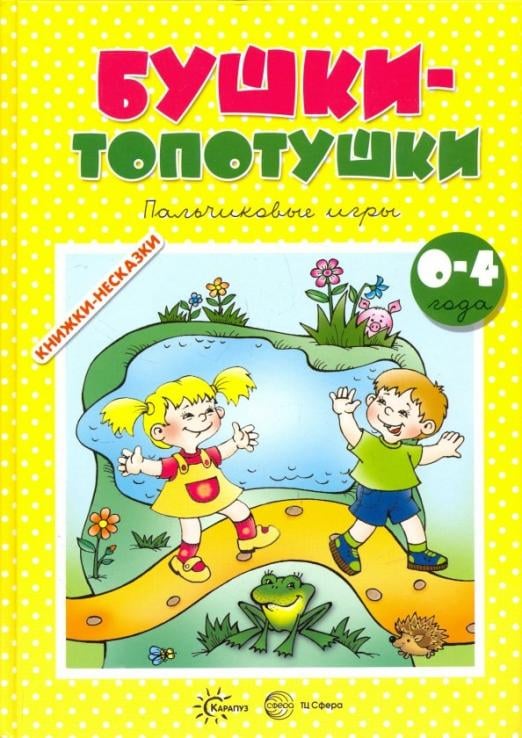 Бушки-Топотушки