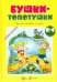 Бушки-Топотушки