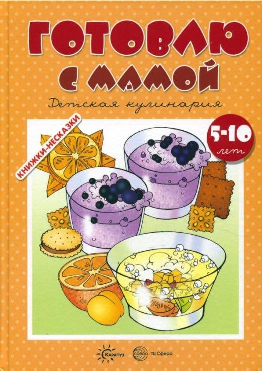 Готовлю с мамой. Детская кулинария. 5-10 лет