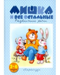 Мишка и все остальные