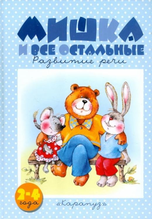 Мишка и все остальные