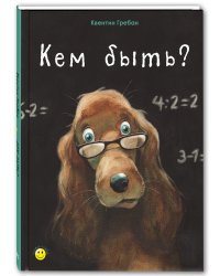 Кем быть?
