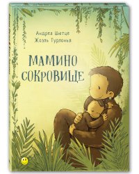 Мамино сокровище