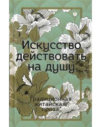 Искусство действовать на душу. Традиционная китайская проза