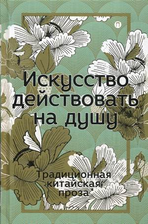 Искусство действовать на душу. Традиционная китайская проза