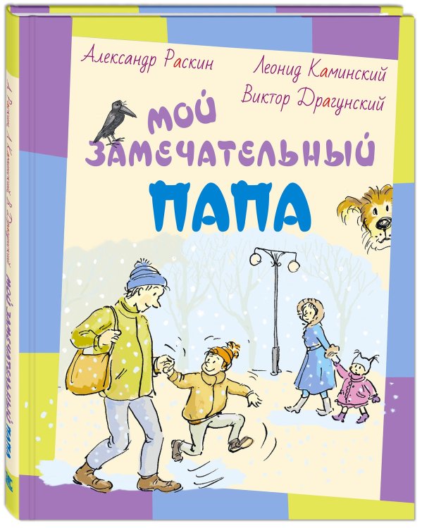 Мой замечательный папа
