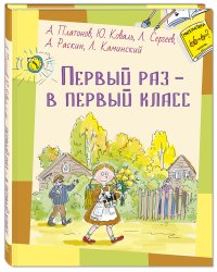 Первый раз - в первый класс