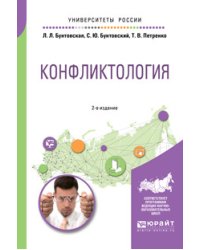 Конфликтология. Учебное пособие для академического бакалавриата