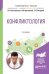 Конфликтология. Учебное пособие для академического бакалавриата