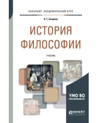 История философии. Учебник для академического бакалавриата