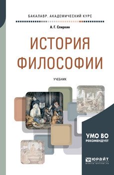 Обложка книги «История философии. Учебник для академического бакалавриата» — Спиркин А.Г., ISBN 9785534083798