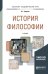 Обложка книги «История философии. Учебник для академического бакалавриата» — Спиркин А.Г., ISBN 9785534083798