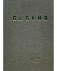 Библия. Книги Священного Писания Ветхого и Нового Завета (в современном русском переводе)