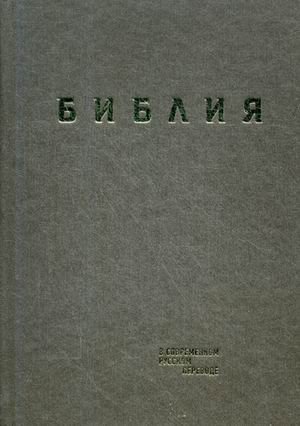 Библия. Книги Священного Писания Ветхого и Нового Завета (в современном русском переводе)