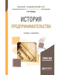 История предпринимательства. Учебник и практикум для академического бакалавриата