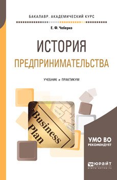 Обложка книги «История предпринимательства. Учебник и практикум для академического бакалавриата» — Чеберко Е.Ф., ISBN 9785534083743