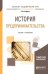 Обложка книги «История предпринимательства. Учебник и практикум для академического бакалавриата» — Чеберко Е.Ф., ISBN 9785534083743
