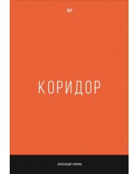Коридор
