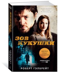 Зов Кукушки