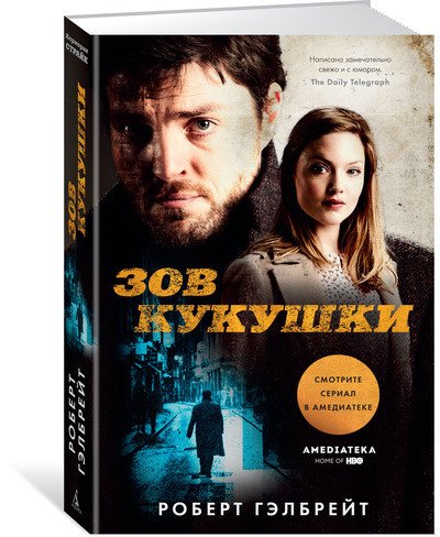 Зов Кукушки