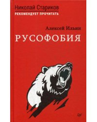 Русофобия