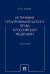 Источники предпринимательского права в Российской Федерации. Монография