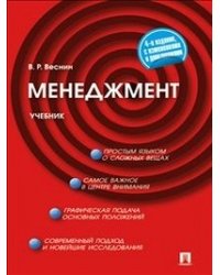 Менеджмент. Учебник